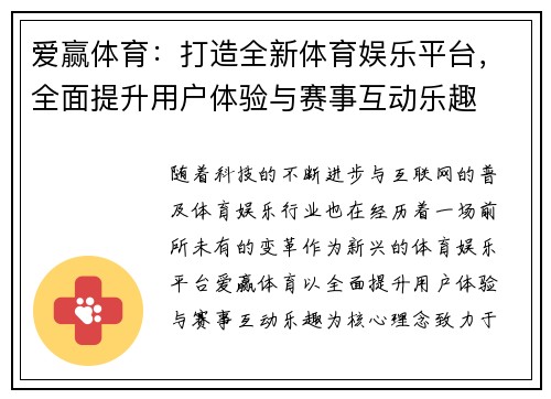 爱赢体育：打造全新体育娱乐平台，全面提升用户体验与赛事互动乐趣