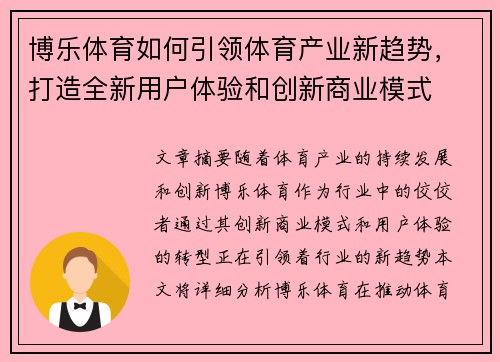 博乐体育如何引领体育产业新趋势，打造全新用户体验和创新商业模式