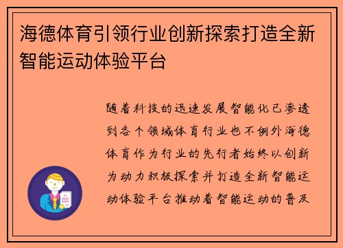 海德体育引领行业创新探索打造全新智能运动体验平台