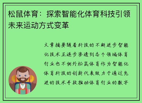 松鼠体育：探索智能化体育科技引领未来运动方式变革