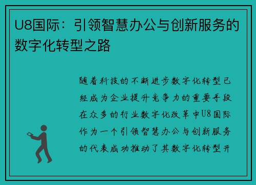 U8国际：引领智慧办公与创新服务的数字化转型之路