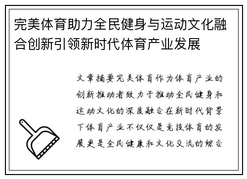 完美体育助力全民健身与运动文化融合创新引领新时代体育产业发展