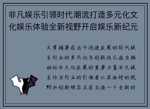 非凡娱乐引领时代潮流打造多元化文化娱乐体验全新视野开启娱乐新纪元