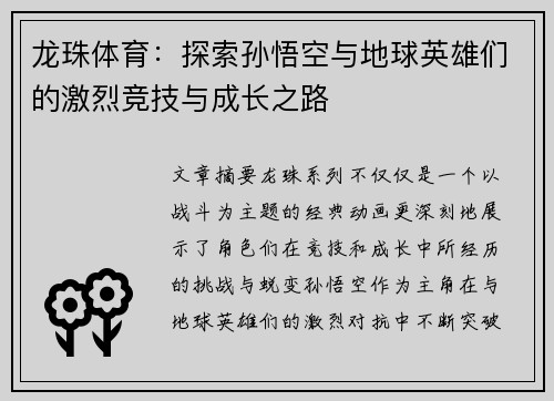 龙珠体育：探索孙悟空与地球英雄们的激烈竞技与成长之路
