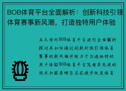 BOB体育平台全面解析：创新科技引领体育赛事新风潮，打造独特用户体验