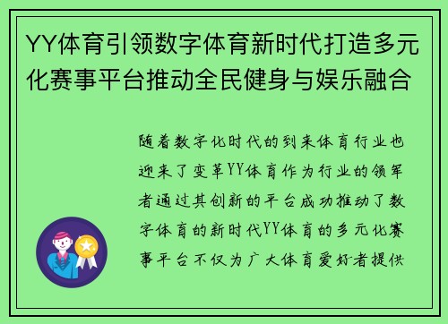 YY体育引领数字体育新时代打造多元化赛事平台推动全民健身与娱乐融合