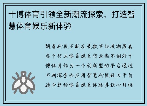 十博体育引领全新潮流探索，打造智慧体育娱乐新体验