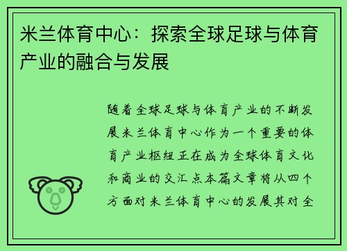 米兰体育中心：探索全球足球与体育产业的融合与发展