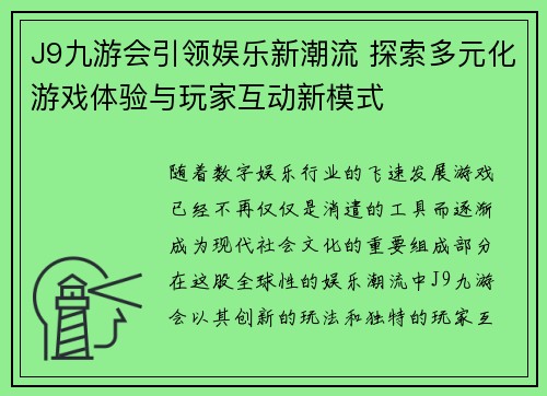 J9九游会引领娱乐新潮流 探索多元化游戏体验与玩家互动新模式