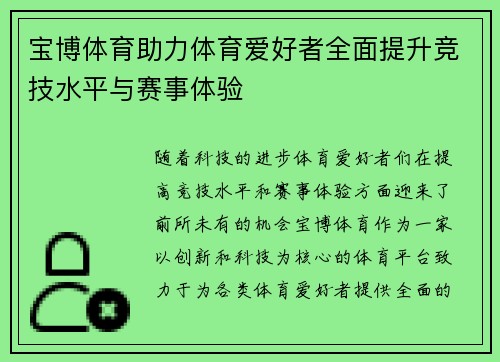 宝博体育助力体育爱好者全面提升竞技水平与赛事体验