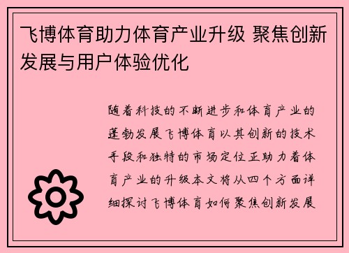飞博体育助力体育产业升级 聚焦创新发展与用户体验优化